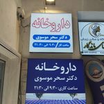 داروخانه دکتر طالبی
