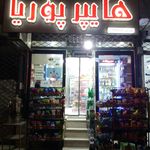 سوپرمارکت دلپذیر