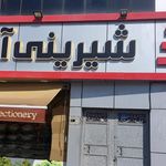 قنادی شادکام