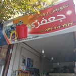 تعویض روغنی جعفری
