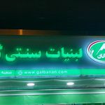 لبنیات سنتی گلبانان