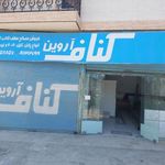 کناف آروین