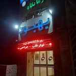 درمانگاه شبانه روزی کوثر