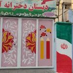دبستان دخترانه آسیه