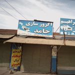 اگزوز سازی علیرضا