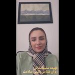 متخصص روانشناسی مشاور فهیمه سلیمانخانی