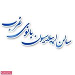 سالن زیبایی بانوی غرب