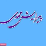 پیرایش مهدی