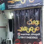 بوتیک مرمر شاپ