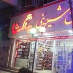شیرینی فروشی پاگشا