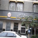 بانک سپه شعبه سعدی شمالی
