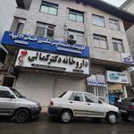 کلینیک دندانپزشکی خاتم الانبیا
