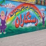 مدرسه حضرت رقیه 