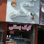 کیک   بستنی