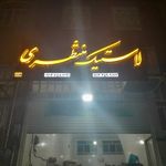 فروشگاه لاستیک منتظری