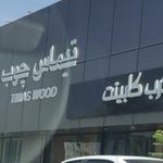 تیماس چوب