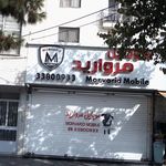 موبایل مروارید