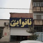 نان بربری برکت سفره