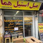 تعمیر مبل هما