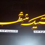 فروشگاه لاستیک منتظری