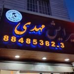 پیرایش مهدی