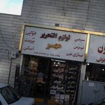 لوازم التحریر مهر