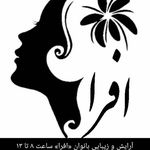 آرایشگاه زنانه افرا