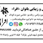 آرایشگاه زنانه افرا