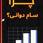 ترجمه تخصصی سام دوانی