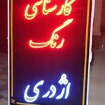 مرکز کارشناسی رنگ خودرو اژدری