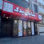مجموعه شایان یدک