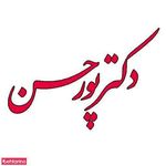 مطب دکتر پورحسن