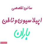 سالن زیبایی عروس باران