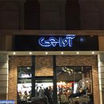 آواچی پاسداران