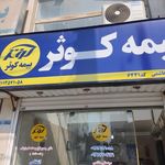 بیمه کوثر نمایندگی سید علی هاشمی