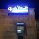 خودپرداز بانک رفاه کارگران
