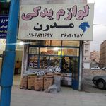لوازم یدکی فوجی