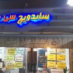 ساندویچ سی سی