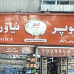 سوپر نیاوران
