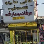 کافی شاپ و فست فود عرفان