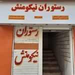 رستوران و چلوکبابی نیکومنش