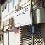 گالری مجید