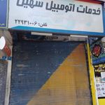 خدمات اتومبیل سهیل