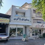 رستوران خاطره