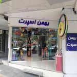بهمن اسپرت