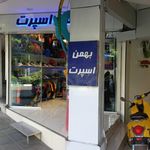 بهمن اسپرت