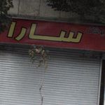 پوشاک سارا