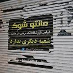 مانتو شوک