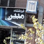 فروشگاه مبین