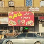 رستوران خاطره